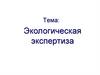 Экологическая экспертиза