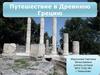 Викторина "Путешествие в Древнюю Грецию"