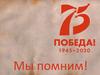 Мы помним!