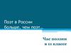 «Ветер свободы» и творчество поэтов – шестидесятников. Час поэзии в 11 классе