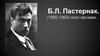 Б.Л. Пастернак (1890-1960) - поэт, прозаик