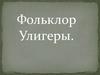Фольклор Улигеры