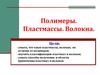 Полимеры. Пластмассы. Волокна