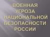 Военная угроза национальной безопасности России в XXI веке