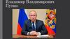 Владимир Владимирович Путин