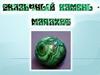 Сказочный камень. Малахит