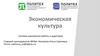 Экономическая культура. Система оценивания работы в аудитории