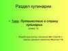 Путешествие в страну кулинарии  (5 класс)