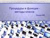 Процедуры и функции – методы класса. Лекция №6