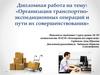 Организация транспортно- экспедиционных операций и пути их совершенствования