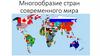 Многообразие стран современного мира