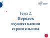 Порядок осуществления строительства  (лекция 2)