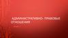 Административно-правовые отношения