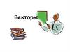 Векторы. Понятие вектора   (10 класс)