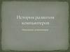История развития компьютеров