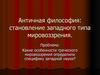 Античная философия: становление западного типа мировоззрения