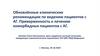 Обновлённые клинические рекомендации по ведению пациентов с АГ. Приверженность к лечению коморбидных пациентов с АГ