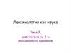 Лексикология как наука. Предмет лексикологии. Тема 7