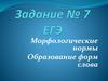 Морфологические нормы. Образование форм слова. Задание №7. ЕГЭ