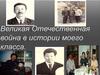 Великая Отечественная война в истории моего класса