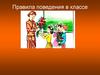 Правила поведения в классе