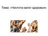 Чистота - залог здоровья