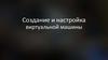 Создание и настройка виртуальной машины. Настройка virtual box