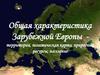 Общая характеристика Зарубежной Европы - территория, политическая карта, природные ресурсы, население