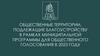 Общественные территории, подлежащие благоустройству в рамках муниципальной программы для общественного голосования в 2023 году