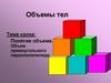 Объемы тел. Понятие объема. Объем прямоугольного параллелепипеда