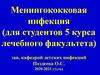 Менингококковая инфекция у детей (для студентов 5 курса лечебного факультета)