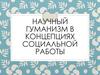 Научный гуманизм в концепциях социальной работы