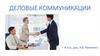 Деловые коммуникации