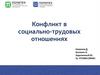 Конфликт в социально-трудовых отношениях
