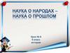 Наука о народах - наука о прошлом. Урок № 6