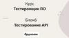 Тестировщик ПО. Блок 6. Тестирование API