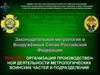Организация производственной деятельности метрологических воинских частей и подразделений