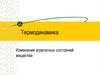 Термодинамика. Изменение агрегатных состояний вещества