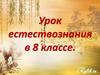 Урок естествознания в 8 классе