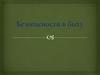 Профилактика безопасности в быту