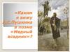 Каким я вижу А.С. Пушкина в поэме «Медный всадник»?