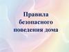 Правила безопасного поведения дома