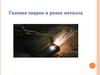 Газовая сварка и резка металла