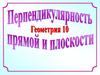 Перпендикулярные прямые в пространстве