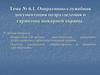 Оперативно-служебная документация подразделения и гарнизона пожарной охраны. Тема № 6.1