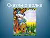 Сказки о волке