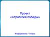 Стратегия победы. Проект.  Информатика. 4 класс