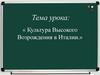 Культура Высокого Возрождения в Италии