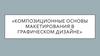 Композиционные основы макетирования в графическом дизайне