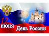 День России